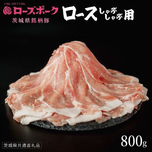 【 ローズポーク 】 豚ロースしゃぶしゃぶ用 800g (茨城県共通返礼品) 肉 お肉 豚肉 国産豚 国産 銘柄豚 ブランド豚 豚ロース 鍋 しゃぶしゃぶ   [AI23-NT] 2384014 - 茨城県つくばみらい市