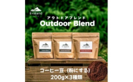 アウトドアブレンドシリーズコーヒー豆 (粉にする) 200g×3種類飲み比べセット｜珈琲 コーヒー 自家焙煎 コーヒー豆 ブレンド 珈琲豆 珈琲粉 ドリップ ドリップコーヒー [2220]