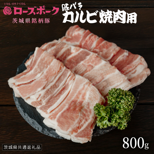 【 ローズポーク 】 豚バラカルビ焼肉用 800g (茨城県共通返礼品) 肉 お肉 豚肉 国産豚 国産 銘柄豚 ブランド豚 豚ロース 焼肉 BBQ [AI25-NT] 2384048 - 茨城県つくばみらい市