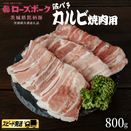 【 スピード 発送 】【 ローズポーク 】 豚バラ カルビ 焼肉 用 800g (茨城県共通返礼品) 肉 お肉 豚肉 国産豚 国産 銘柄豚 ブランド豚 豚ロース 焼肉 BBQ [AI25-NT] 2384048 - 茨城県つくばみらい市