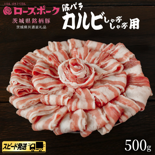【 スピード 発送 】【 ローズポーク 】 豚バラ カルビ しゃぶしゃぶ用 500g (茨城県共通返礼品) 肉 お肉 豚肉 国産豚 国産 銘柄豚 ブランド豚 豚ロース 焼肉 しゃぶしゃぶ   [AI26-NT] 2384049 - 茨城県つくばみらい市