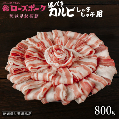【 ローズポーク 】 豚バラカルビしゃぶしゃぶ用 800g (茨城県共通返礼品) 肉 お肉 豚肉 国産豚 国産 銘柄豚 ブランド豚 豚ロース 焼肉 しゃぶしゃぶ   [AI27-NT] 2384050 - 茨城県つくばみらい市