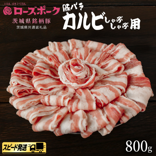 【 スピード 発送 】【 ローズポーク 】 豚バラ カルビ しゃぶしゃぶ用 800g (茨城県共通返礼品) 肉 お肉 豚肉 国産豚 国産 銘柄豚 ブランド豚 豚ロース 焼肉 しゃぶしゃぶ   [AI27-NT] 2384050 - 茨城県つくばみらい市