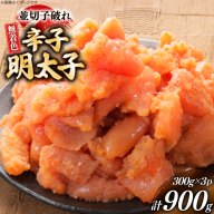 明太子 訳あり 博多 辛子明太子 無着色 並切子破れ 300g 3パック 計900g [炭焼豚丼と塩ホルモンの店 西北の杜 福岡県 宇美町 um40bfw560006] 切れ子 切子 からし明太子