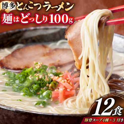 とんこつラーメン 12食 麺1袋100g 4種類の本場博多の福岡産スープ 詰め合わせ [炭焼豚丼と塩ホルモンの店 西北の杜 福岡県 宇美町 um40bfw560010] 豚骨ラーメン とんこつ 豚骨 福岡 博多 2384053 - 福岡県宇美町