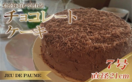チョコレート ケーキ グランマニエ風味 7号 直径 21cm チョコレートケーキ チョコケーキ チョコ ちょこ ちょこれーと スイーツ お菓子 おかし 菓子 おやつ 洋菓子 デザート ケーキ ホールケーキ 1ホール けーき 贈答 冷凍 記念日 誕生日 クリスマス おいしい 美味しい おすすめ オススメ 甘い あまい お祝い 祝い 誕生日ケーキ カフェ レストラン ジュー・ド・ポム 静岡県 牧之原市