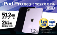 【ふるさと納税】再生品 iPad Pro 第6世代 512GB  Wi-Fi（2022年モデル）S0027 電化製品 タブレット 本体 端末 高森町