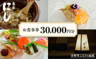 [祇園にし]お食事券30,000円分|京都 ぎおん 料亭 人気 食事券[ 食事券 割引券 15,000円分×1枚 京料理 日本料理 贅沢 美食 グルメ 人気 おすすめ 記念 お祝い 旅行 観光 食事 ふるさと納税 ]