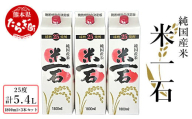 【5月配送】米一石 紙パック 1.8L×3本セット 25度 米焼酎【お酒 酒 米 米焼酎 純米 焼酎 受賞歴のあるお酒 しょうちゅう 熊本県 熊本 球磨 球磨焼酎 多良木町 多良木】040-0577-05