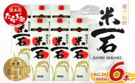 【5月発送】球磨焼酎 米一石 紙パック 1800ml × 6本 25度 米焼酎【 お酒 酒 米 米焼酎 純米 焼酎 受賞歴 しょうちゅう 熊本県 熊本 球磨 球磨焼酎 多良木町 】040-0589-05