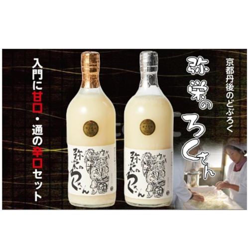 弥栄　味土野　ガラシャの里のどぶろく『弥栄のろくさん』　甘口・辛口セット 2384092 - 京都府京丹後市