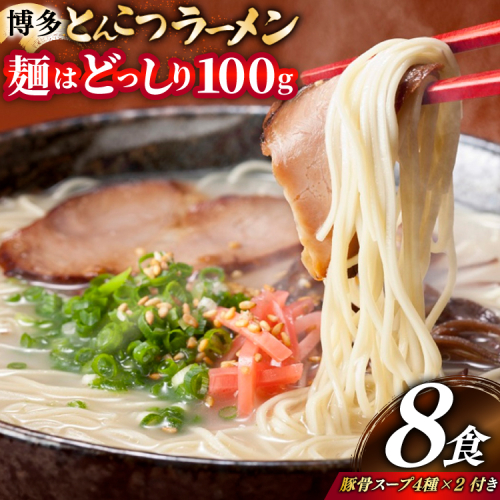 とんこつラーメン 8食 麺1袋100g 4種類の本場博多の福岡産スープ 詰め合わせ [炭焼豚丼と塩ホルモンの店 西北の杜 福岡県 宇美町 um40bfw560011] 豚骨ラーメン とんこつ 豚骨 福岡 博多 2384095 - 福岡県宇美町