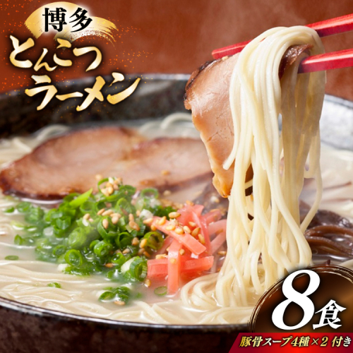 とんこつラーメン 8食 麺1袋100g 4種類の本場博多の福岡産スープ 詰め合わせ [炭焼豚丼と塩ホルモンの店 西北の杜 福岡県 宇美町 um40bfw560011] 豚骨ラーメン とんこつ 豚骨 福岡 博多 2384095 - 福岡県宇美町