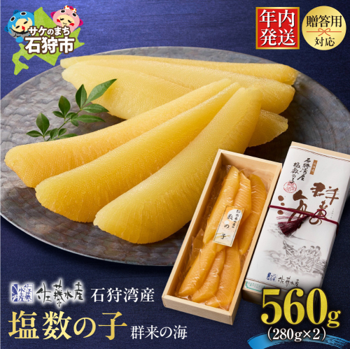 佐藤水産 群来の海 石狩湾産 塩数の子（560g ※木箱入り） 2384097 - 北海道石狩市