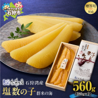 佐藤水産 群来の海 石狩湾産 塩数の子（560g ※木箱入り）