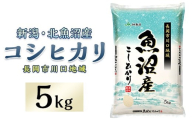 7K05B-1北魚沼産コシヒカリ（長岡川口地域）5kg【2026年2月発送】