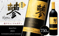 たてしなップル赤ワイン　蓼メルロー2021 　