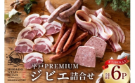 猪肉 焼肉 平戸 ジビエ おすすめ 詰め合わせ セット 5種 6点 [平戸ファクトリー 長崎県 平戸市 hr42bgy400095] いのしし 猪 シシ ロース ハム ベーコン スライス ソーセージ BBQ バーベキュー