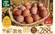卵 平飼い たまご タマゴ 玉子 新鮮 12回 定期便 平飼い放牧卵「itadaki」4パック 24個／回  総計288個 [ナチュラルエッグラボ 長崎県 平戸市 hr42bgy420052] 12ヶ月 鶏卵 オーガニック 放し飼い お取り寄せ 人気