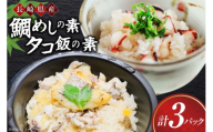鯛 たこ めし 素 鯛 たこ めしの素 詰め合わせ 計3袋 [第二十八金比羅丸 長崎県 平戸市 hr42bgy420423] たい タコ 飯 めしの素