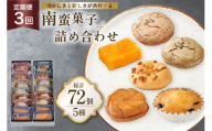 3回 定期便 南蛮 菓子 5種 24個入 計72個 [牛蒡餅本舗熊屋 長崎県 平戸市 hr42bgy420407] 詰め合わせ お菓子 おやつ おかし スイーツ 老舗 和菓子 焼き菓子 焼菓子