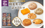 お菓子 詰め合わせ 南蛮 菓子 5種 24個入 セット 食べ比べ 6回 定期便 計144個 [牛蒡餅本舗熊屋 長崎県 平戸市 hr42bgy420408] 詰め合わせ お菓子 おやつ おかし スイーツ 老舗 和菓子 焼き菓子 焼菓子 マドレーヌ カステラ