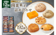お菓子 詰め合わせ 南蛮 菓子 5種 16個入 セット 食べ比べ 12回 定期便 計192個 [牛蒡餅本舗熊屋 長崎県 平戸市 hr42bgy420419] 詰め合わせ お菓子 おやつ おかし スイーツ 老舗 和菓子 焼き菓子 焼菓子 マドレーヌ カステラ