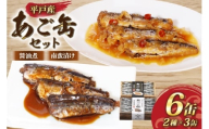 缶詰 平戸あご缶 セット 醤油煮・南蛮漬け 6缶 食べ比べ [平戸観光協会 長崎県 平戸市 hr42bgy390093] 飛魚 おつまみ 常温 常備 保存食 非常食