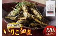 燻製 魚 おつまみ イリコ佃煮 40g 3p 総計120g セット [ひらど新鮮市場 長崎県 平戸市 hr42bgy400215] くんせい 魚介類 魚燻製 イリコ いりこ 佃煮 お酒のお供 酒の肴 おやつ ご飯のお供