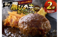 ハンバーグ 牛 100% 冷凍 平戸黒ひめ牛 120g 2個 [畑原畜産 長崎県 平戸市 hr42bgy400217] 100 生 生ハンバーグ