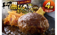 ハンバーグ 牛 100% 冷凍 平戸黒ひめ牛 120g 4個 [畑原畜産 長崎県 平戸市 hr42bgy400218] 100 生 生ハンバーグ