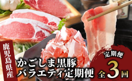 【2025年1月より一部内容量の変更を行いました】鹿児島が誇るブランド豚『かごしま黒豚』を、ご決済翌月から連続3回お届けする定期便です。黒豚の特徴である、肉の旨味と口の中でふわっと広がる脂の甘みは、他