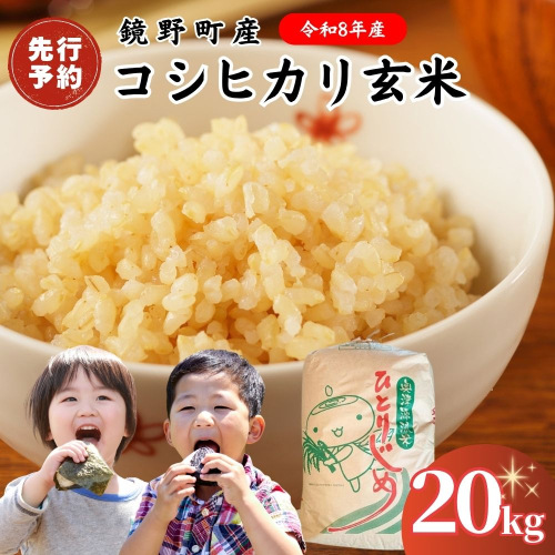 【2026年発送分 先行予約】令和8年産 鏡野町産 コシヒカリ 玄米 20kg【033-a013】 2384251 - 岡山県鏡野町