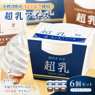中標津町　超乳アイス（ミルク＆チョコ）　140ml×6個セット　計840ml【78001】