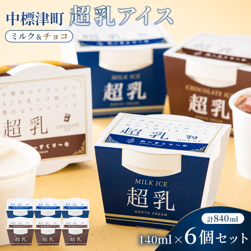 中標津町　超乳アイス（ミルク＆チョコ）　140ml×6個セット　計840ml【78001】 2384252 - 北海道中標津町
