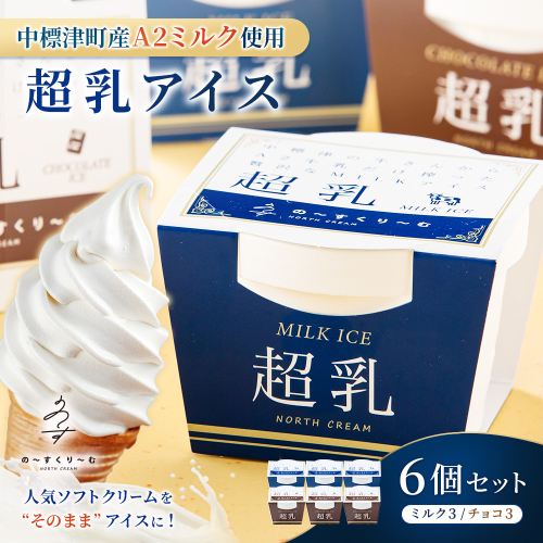 中標津町　超乳アイス（ミルク＆チョコ）　140ml×6個セット　計840ml【7800101】 2384252 - 北海道中標津町