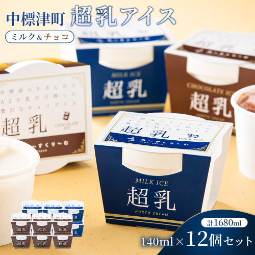 中標津町　超乳アイス（ミルク＆チョコ）　140ml×12個セット　計1680ml【78002】 2384253 - 北海道中標津町
