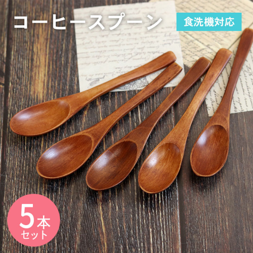 コーヒースプーン (ブラウン) 5本セット 005A697 2384258 - 大阪府泉佐野市