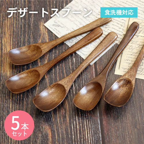 デザートスプーン (ブラウン) 5本セット 005A698 2384259 - 大阪府泉佐野市