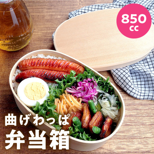 曲げわっぱ弁当箱 850cc 030D201 2384260 - 大阪府泉佐野市