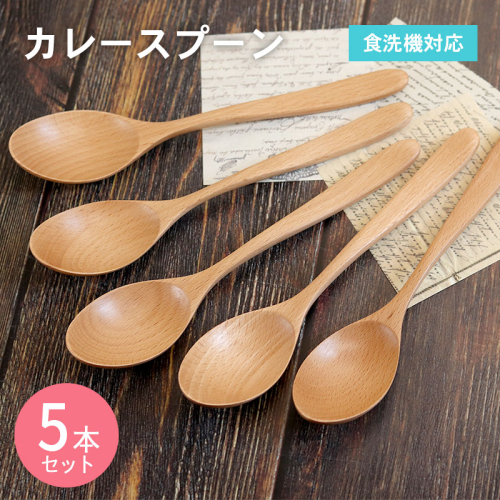 カレースプーン (ナチュラル) 5本セット 099H3570 2384261 - 大阪府泉佐野市