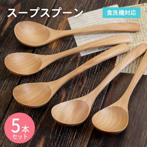 スープスプーン (ナチュラル) 5本セット 099H3573 2384262 - 大阪府泉佐野市
