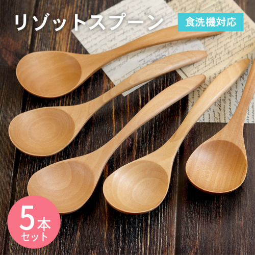 リゾットスプーン (ナチュラル) 5本セット 099H3576 2384263 - 大阪府泉佐野市