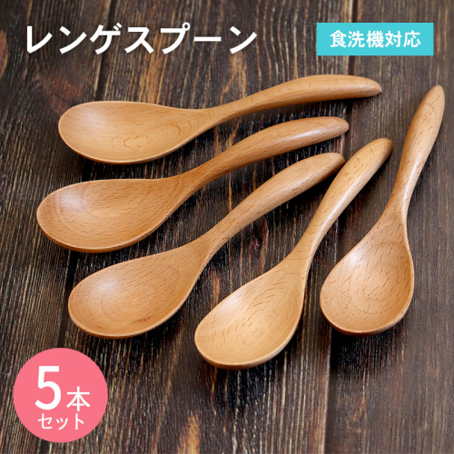 レンゲスプーン (ナチュラル) 5本セット 099H3578 2384264 - 大阪府泉佐野市