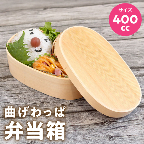 曲げわっぱ弁当箱 400cc 099H3579 2384265 - 大阪府泉佐野市
