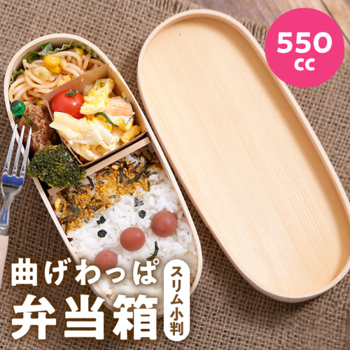 曲げわっぱ弁当箱 スリム小判 550cc 099H3580 2384266 - 大阪府泉佐野市