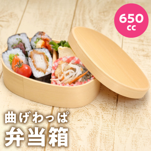 曲げわっぱ弁当箱 650cc 099H3581 2384267 - 大阪府泉佐野市
