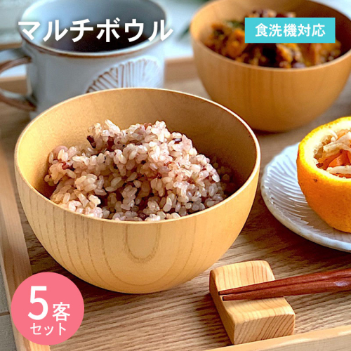 マルチボウル 【中】5客 099H3584 2384270 - 大阪府泉佐野市