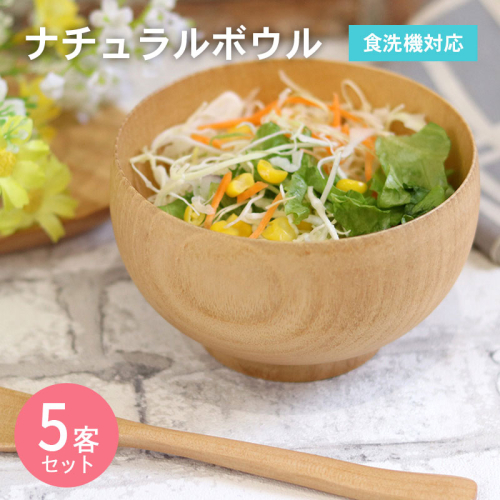 ナチュラルボウル 【中】5客 099H3585 2384271 - 大阪府泉佐野市