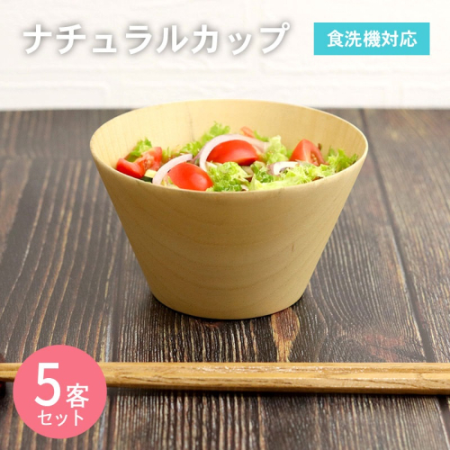 ナチュラルカップ 5客 099H3586 2384272 - 大阪府泉佐野市